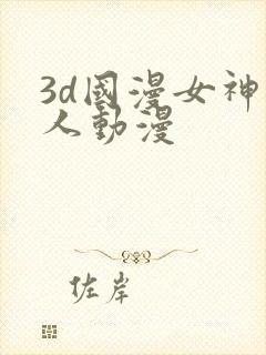 3d国漫女神同人动漫