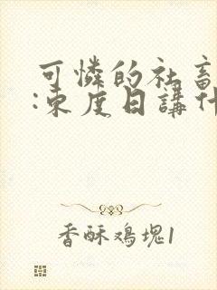 可怜的社畜作者:东度日讲什么