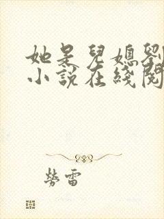 她是儿媳刘大壮小说在线阅读全文无弹窗