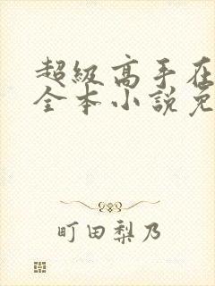 超级高手在都市全本小说免费阅读