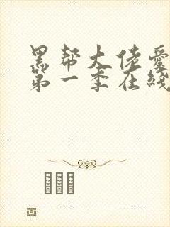 黑帮大佬爱上我第一季在线观看