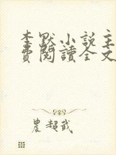 李默小说主角免费阅读全文无弹窗封面