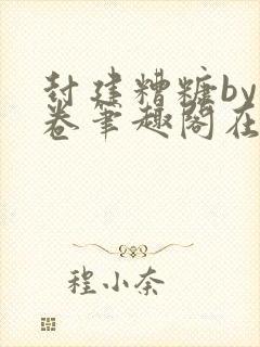 封建糟糠by花卷笔趣阁在线阅读封面