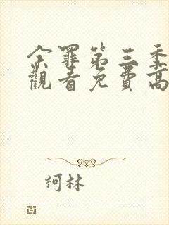 余罪第三季在线观看免费高清全集大封面