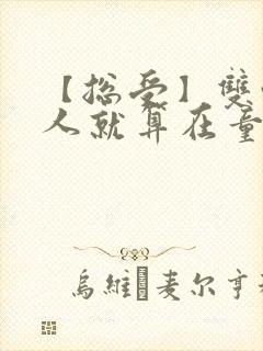 【总受】双性美人就算在童话也要被艹小说