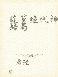 苏莫绝代神主大结局