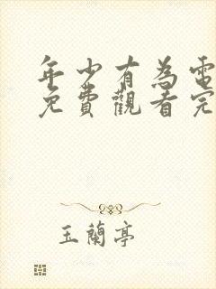 年少有为电视剧免费观看完第10集