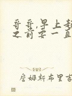 哥哥,早上起床之前要一直抱紧我哦动漫