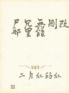 尸兄无删改原版哪里能