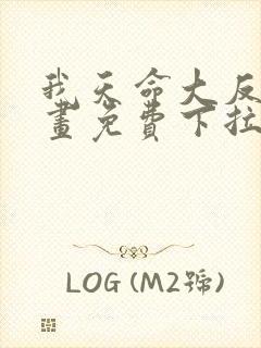 我天命大反派漫画免费下拉式六漫画