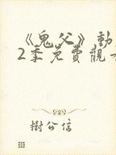 《鬼父》动漫第2季免费观看