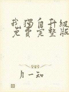 我独自升级漫画免费完整版在线