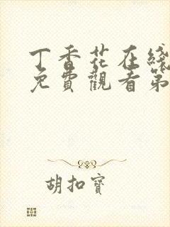 丁香花在线高清免费观看第二季全集封面