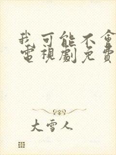 我可能不会爱你电视剧免费观看全集