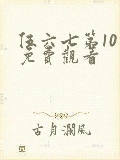 伍六七第10季免费观看封面