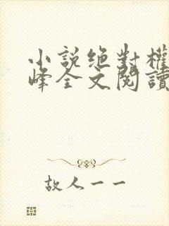 小说绝对权力秦峰全文阅读无弹窗