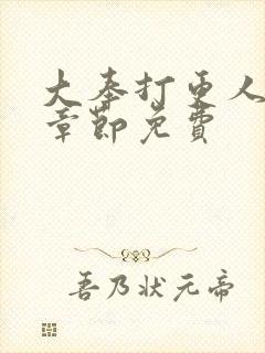 大奉打更人最新章节免费