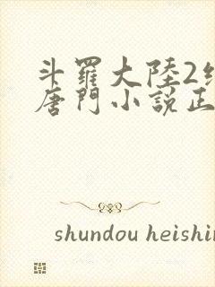 斗罗大陆2绝世唐门小说正版