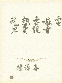 我想要嘛电视剧免费观看