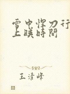 雪中悍刀行官宣上映时间封面