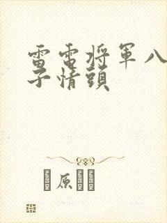 雷电将军八重神子情头