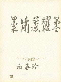 黑暗荣耀第一季未删减版全部集