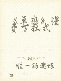 《单恋》漫画免费下拉式