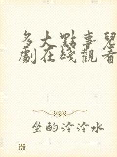 多大点事儿电视剧在线观看免费完整版