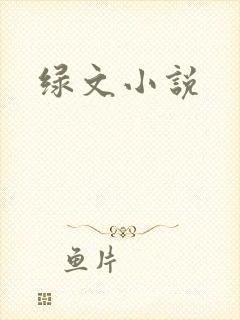 绿文小说封面