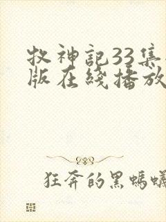 牧神记33集全版在线播放