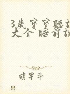 3岁宝宝听故事大全 睡前故事