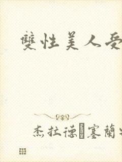 双性美人受辱记