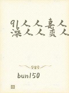 91人人妻人人澡人人爽人人精