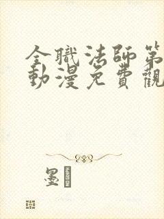 全职法师第六季动漫免费观看全集