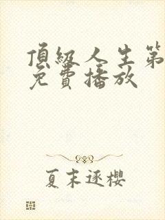 顶级人生第二季免费播放