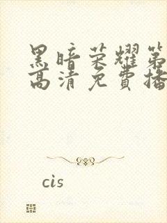 黑暗荣耀第二季高清免费播放