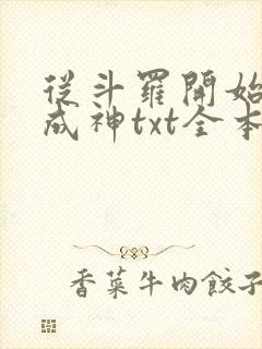 从斗罗开始逆天成神txt全本