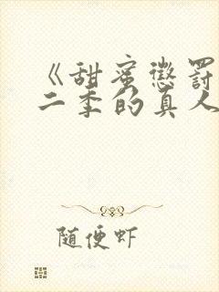 《甜蜜惩罚》第二季的真人版封面