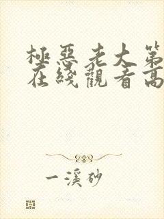 极恶老大第三季在线观看高清