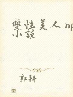 双性美人 np小说封面