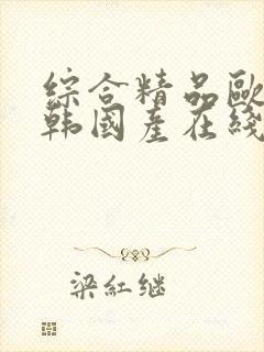 综合精品欧美日韩国产在线封面