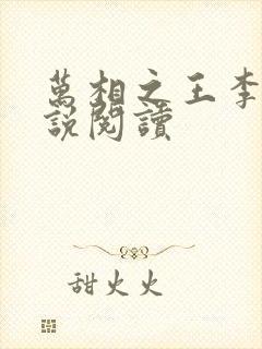 万相之王李洛小说阅读