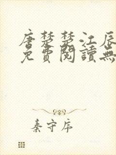 唐楚楚江辰全文免费阅读无弹窗笔趣阁