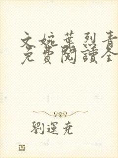 文婉叶烈青小说免费阅读全文