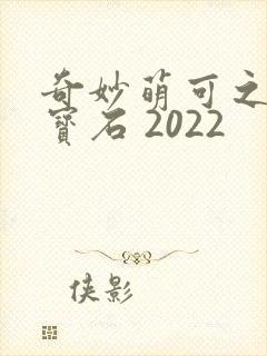 奇妙萌可之闪亮宝石 2022