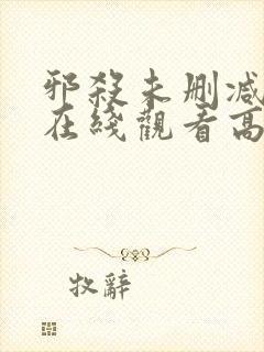 邪杀未删减国语在线观看高清免费版封面