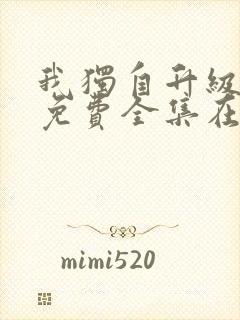 我独自升级漫画免费全集在线看