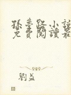 孙梦路小说全文免费阅读最新章节