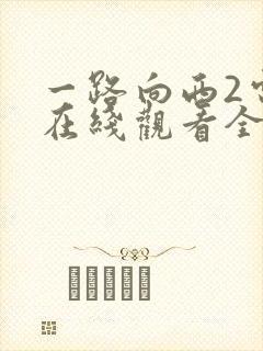 一路向西2电影在线观看全集免费
