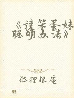 《让笨蛋妹妹变聪明办法》动漫免费